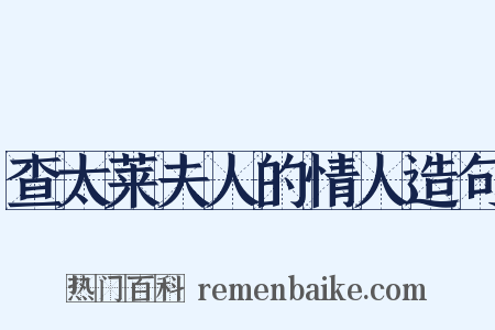 查太莱夫人的情人造句是什么意思的图片